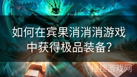 如何在宾果消消消游戏中获得极品装备？