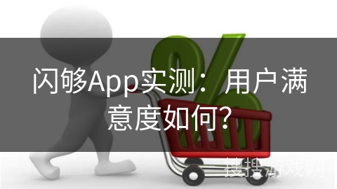 闪够App实测：用户满意度如何？