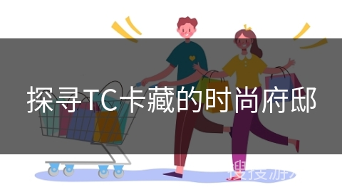 探寻TC卡藏的时尚府邸