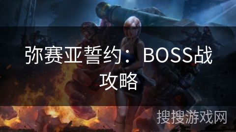 弥赛亚誓约：BOSS战攻略