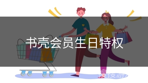 书壳会员生日特权