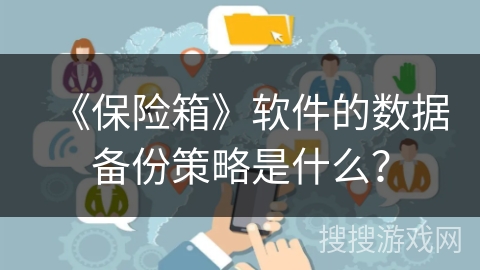 《保险箱》软件的数据备份策略是什么？