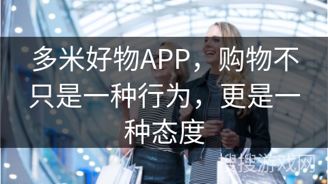 多米好物APP，购物不只是一种行为，更是一种态度