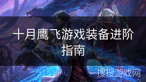 十月鹰飞游戏装备进阶指南