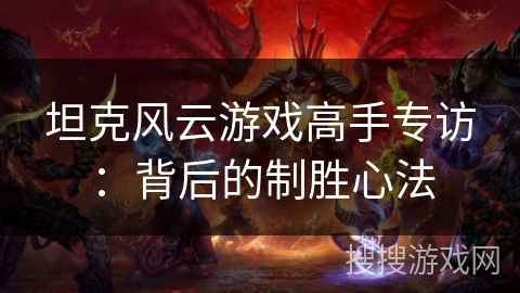 坦克风云游戏高手专访：背后的制胜心法