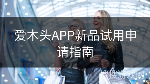 爱木头APP新品试用申请指南