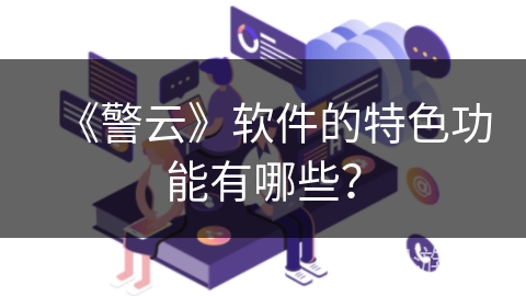《警云》软件的特色功能有哪些？