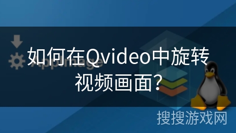 如何在Qvideo中旋转视频画面? 如何在Qvideo中旋转视频画面?