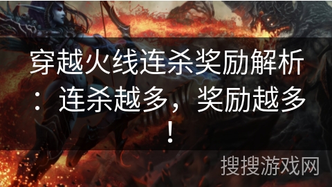 穿越火线连杀奖励解析：连杀越多，奖励越多！