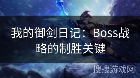 我的御剑日记：Boss战略的制胜关键