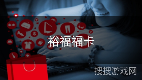 裕福福卡