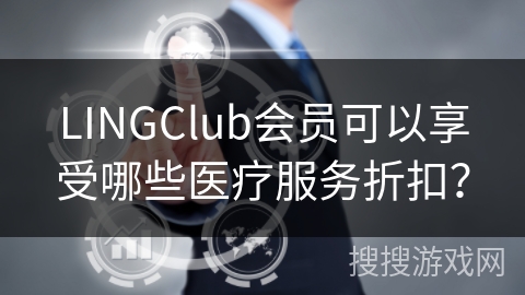 LINGClub会员可以享受哪些医疗服务折扣？
