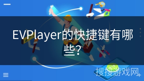EVPlayer的快捷键有哪些? EVPlayer的快捷键有哪些?