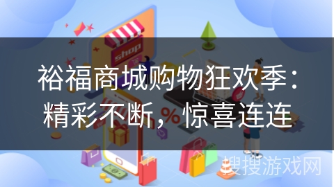 裕福商城购物狂欢季:精彩不断,惊喜连连