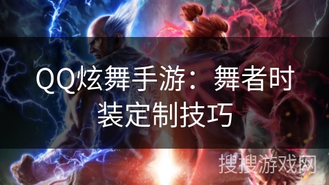 QQ炫舞手游:舞者时装定制技巧 QQ炫舞手游:舞者时装定制技巧