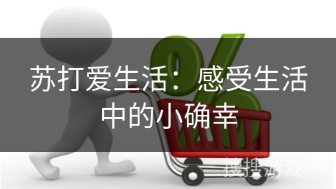苏打爱生活:感受生活中的小确幸