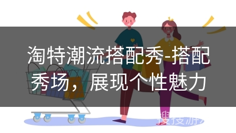 淘特潮流搭配秀-搭配秀场,展现个性魅力