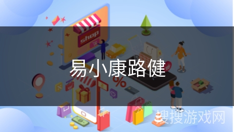 易小康路健