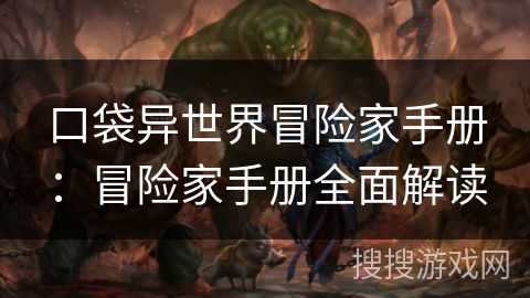 口袋异世界冒险家手册：冒险家手册全面解读