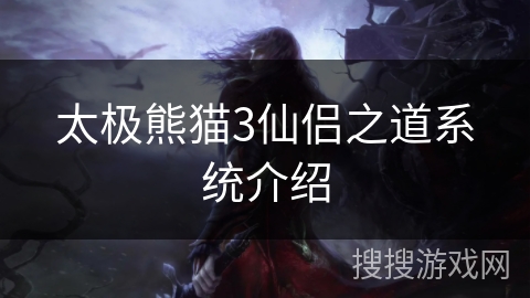 太极熊猫3仙侣之道系统介绍