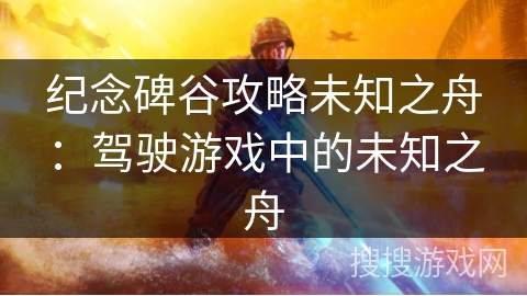 纪念碑谷攻略未知之舟：驾驶游戏中的未知之舟