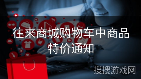 往来商城购物车中商品特价通知