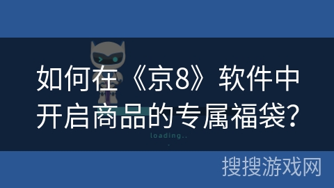 如何在《京8》软件中开启商品的专属福袋? 如何在《京8》软件中开启商品的专属福袋?