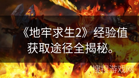 《地牢求生2》经验值获取途径全揭秘。 《地牢求生2》经验值获取途径全揭秘。
