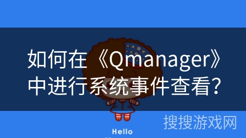 如何在《Qmanager》中进行系统事件查看？