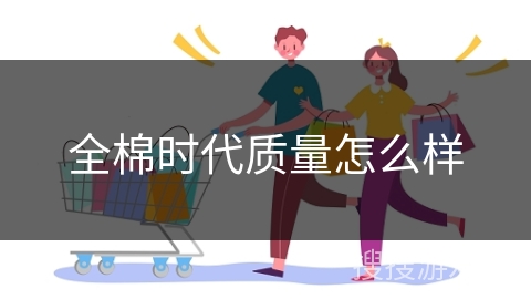 全棉时代质量怎么样
