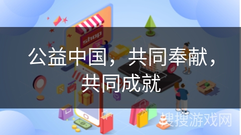公益中国，共同奉献，共同成就