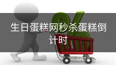 生日蛋糕网秒杀蛋糕倒计时