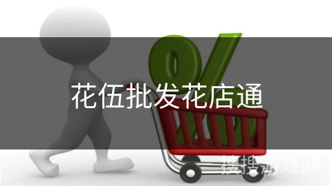 花伍批发花店通