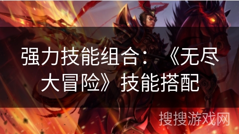 强力技能组合：《无尽大冒险》技能搭配