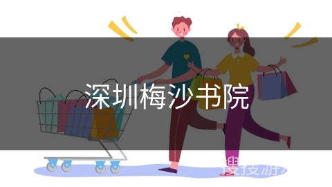 深圳梅沙书院