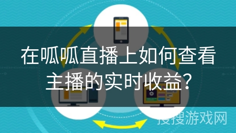在呱呱直播上如何查看主播的实时收益？