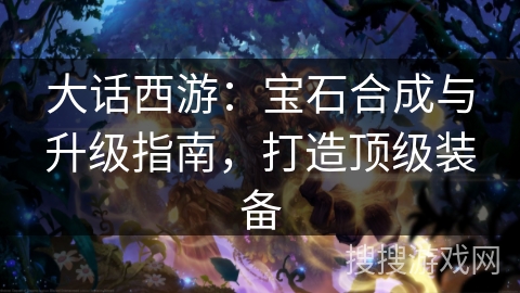 大话西游：宝石合成与升级指南，打造顶级装备