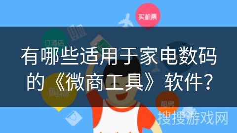 有哪些适用于家电数码的《微商工具》软件? 有哪些适用于家电数码的《微商工具》软件?