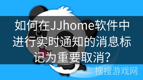 如何在JJhome软件中进行实时通知的消息标记为重要取消? 如何在JJhome软件中进行实时通知的消息标记为重要取消?