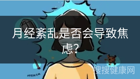 月经紊乱是否会导致焦虑？