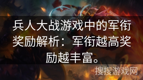 兵人大战游戏中的军衔奖励解析:军衔越高奖励越丰富。 兵人大战游戏中的军衔奖励解析:军衔越高奖励越丰富。