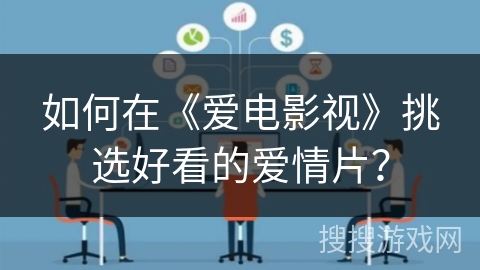 如何在《爱电影视》挑选好看的爱情片? 如何在《爱电影视》挑选好看的爱情片?