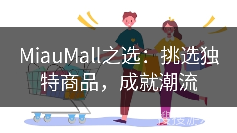 MiauMall之选：挑选独特商品，成就潮流