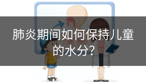 肺炎期间如何保持儿童的水分？