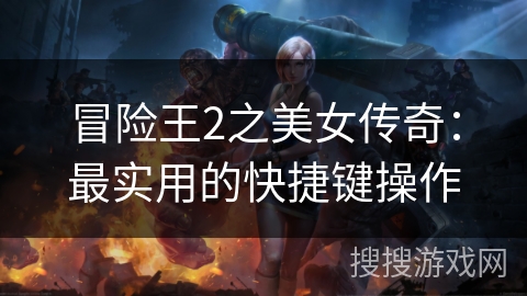 冒险王2之美女传奇：最实用的快捷键操作
