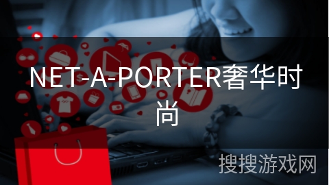 NET-A-PORTER奢华时尚