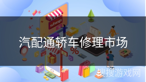 汽配通轿车修理市场