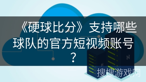 《硬球比分》支持哪些球队的官方短视频账号? 《硬球比分》支持哪些球队的官方短视频账号?