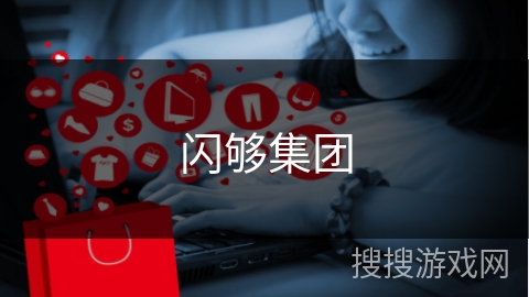 闪够集团