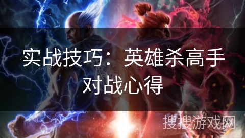 实战技巧:英雄杀高手对战心得 实战技巧:英雄杀高手对战心得